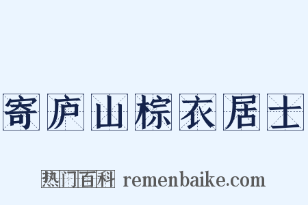 寄庐山棕衣居士是什么意思的图片